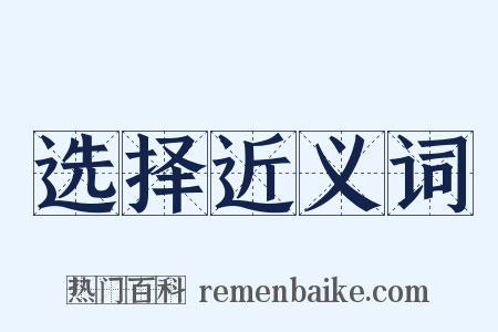 选择近义词是什么意思的图片